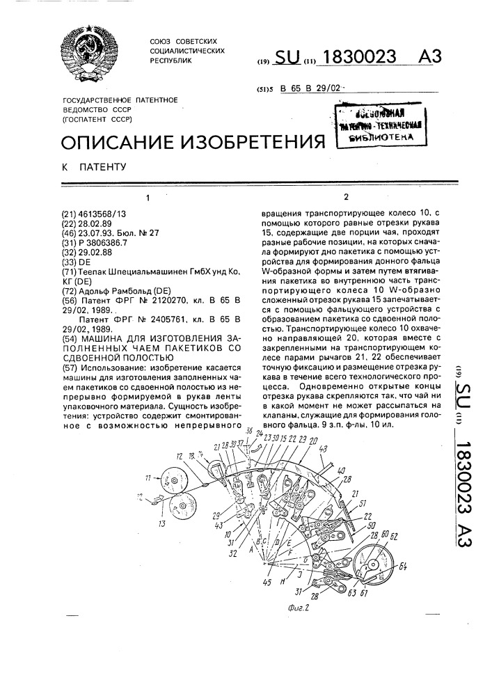 Машина для изготовления заполненных чаем пакетиков со сдвоенной полостью (патент 1830023)