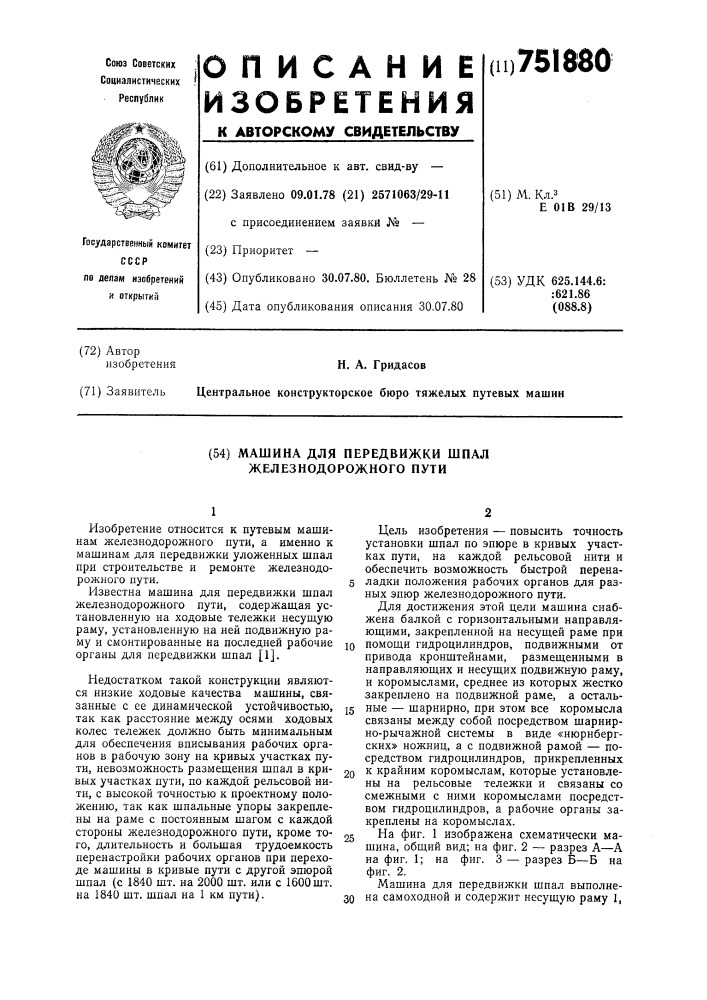 Машина для передвижки шпал железнодорожного пути (патент 751880)
