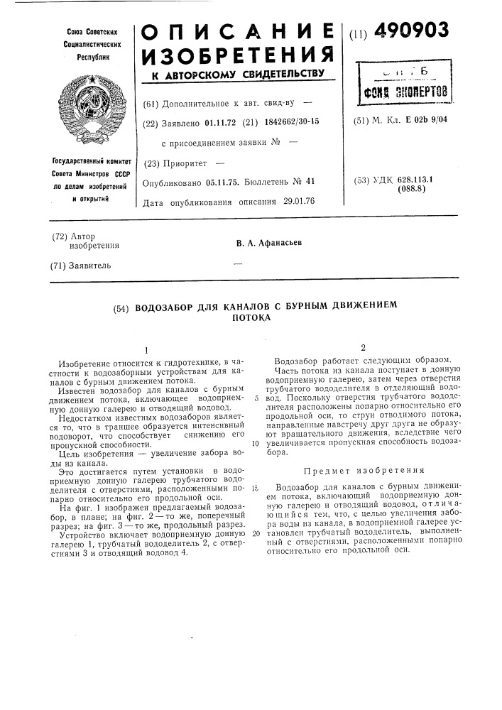 Водозабор для каналов с бурным движением потока (патент 490903)