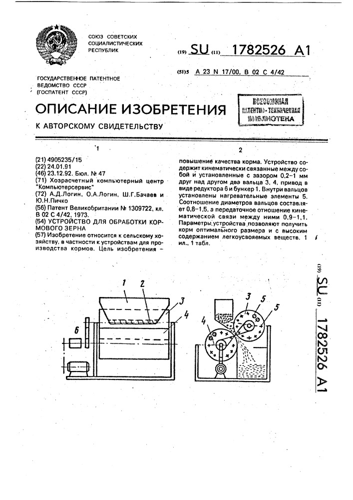 Устройство для обработки кормового зерна (патент 1782526)