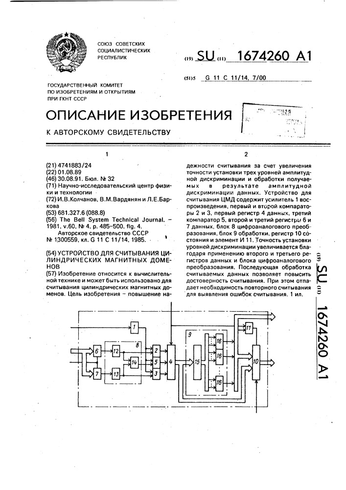 Устройство для считывания цилиндрических магнитных доменов (патент 1674260)