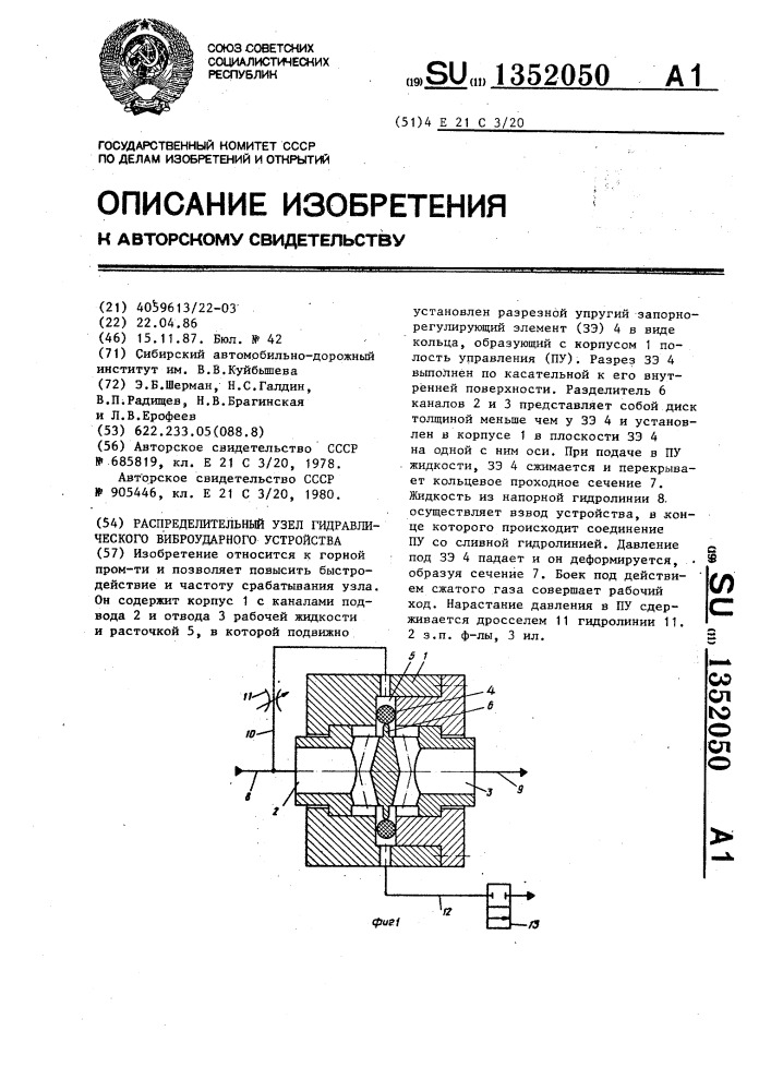 Распределительный узел гидравлического виброударного устройства (патент 1352050)