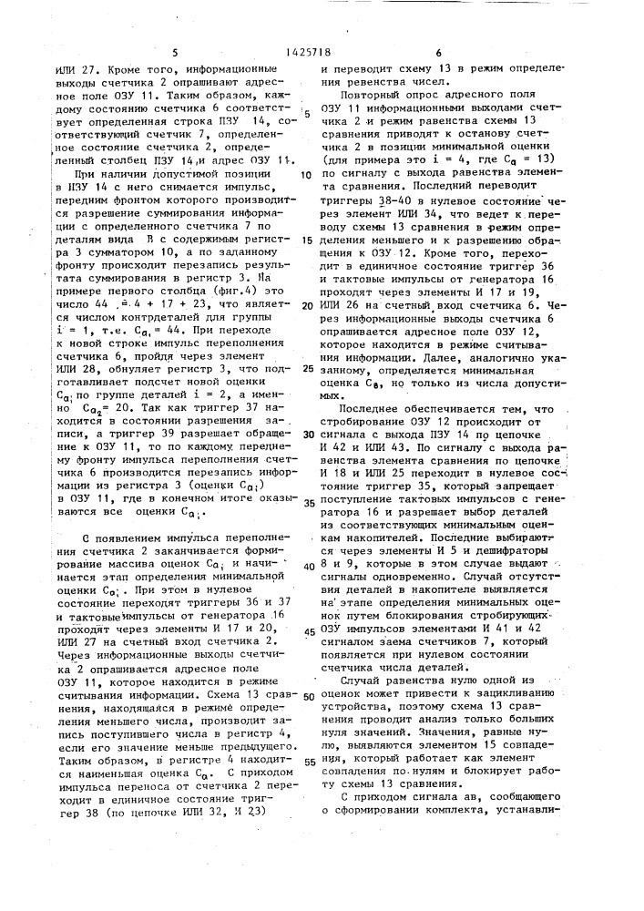 Устройство для обработки информации о комплектовании партии деталей (патент 1425718)