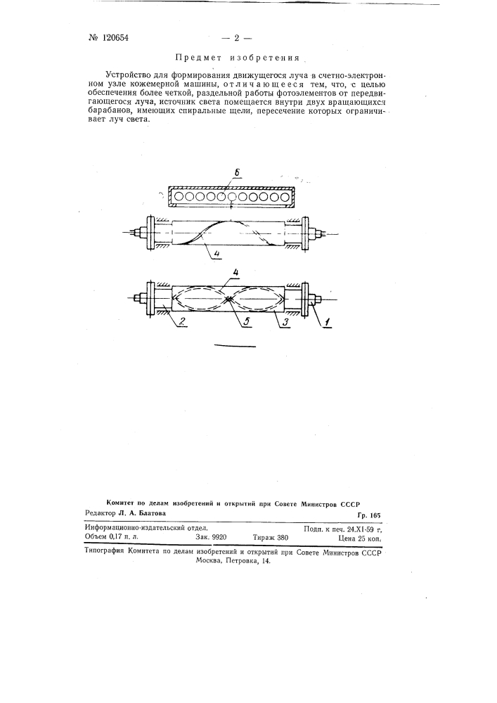 Устройство для формирования движущегося луча (патент 120654)