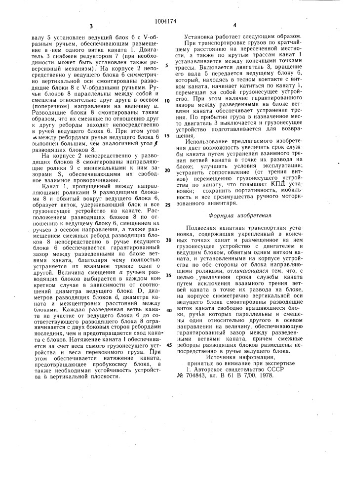 Подвесная канатная транспортная установка (патент 1004174)
