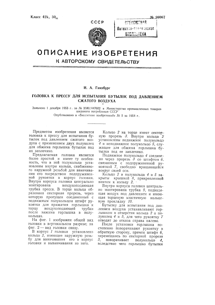 Головка к прессу для испытания бутылок под давлением воздуха (патент 98067)