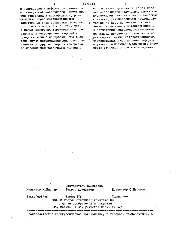 Устройство для измерения шероховатости поверхности изделий (патент 1295215)