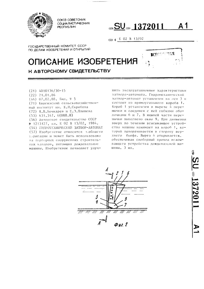 Гидротехнический затвор-автомат (патент 1372011)