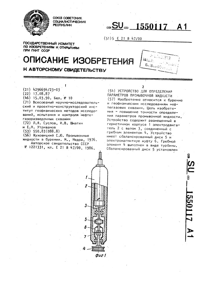 Устройство для определения параметров промывочной жидкости (патент 1550117)