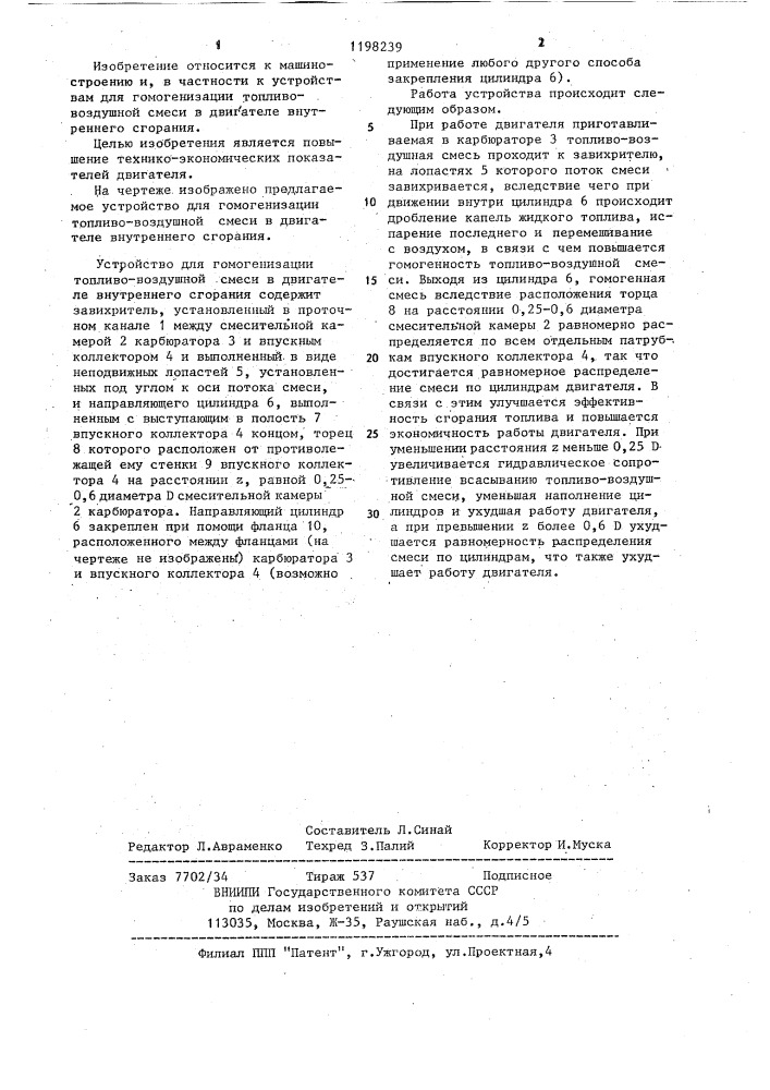 Устройство для гомогенизации топливо-воздушной смеси (патент 1198239)