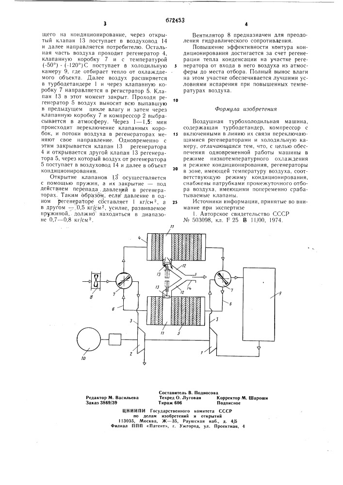 Воздушная турбохолодильная машина (патент 672453)