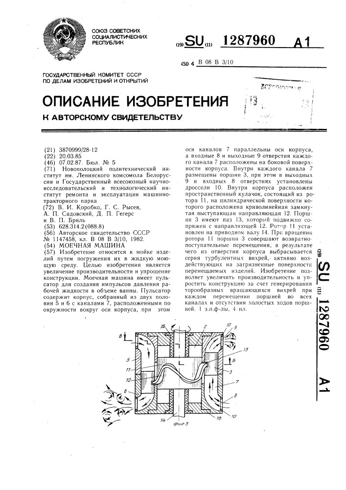 Моечная машина (патент 1287960)