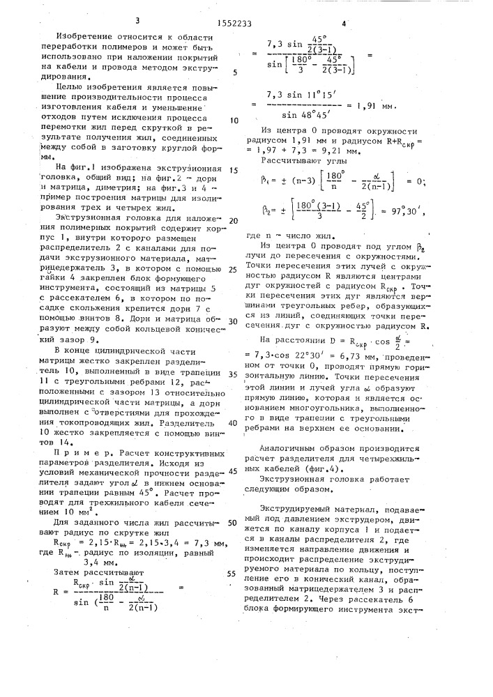 Экструзионная головка для наложения полимерных покрытий (патент 1552233)