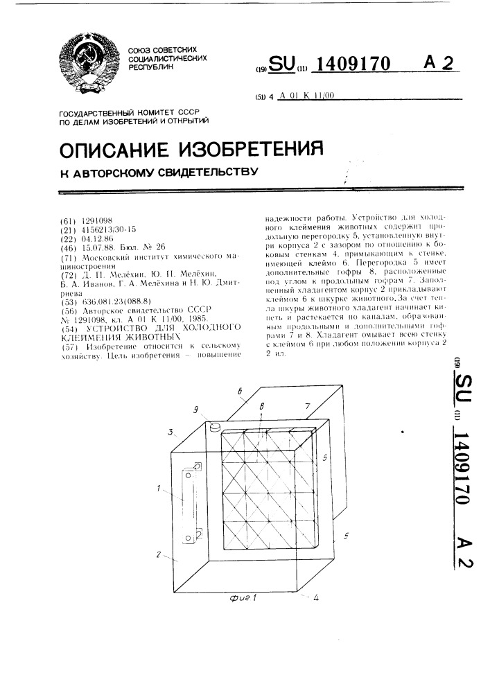 Устройство для холодного клеймения животных (патент 1409170)