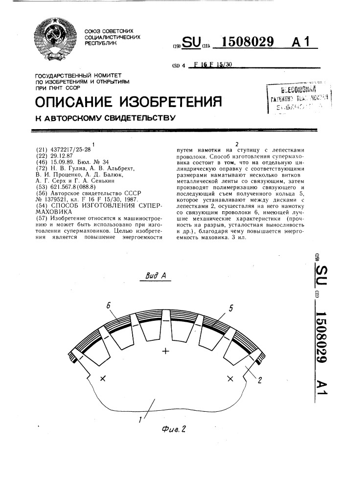 Способ изготовления супермаховика (патент 1508029)