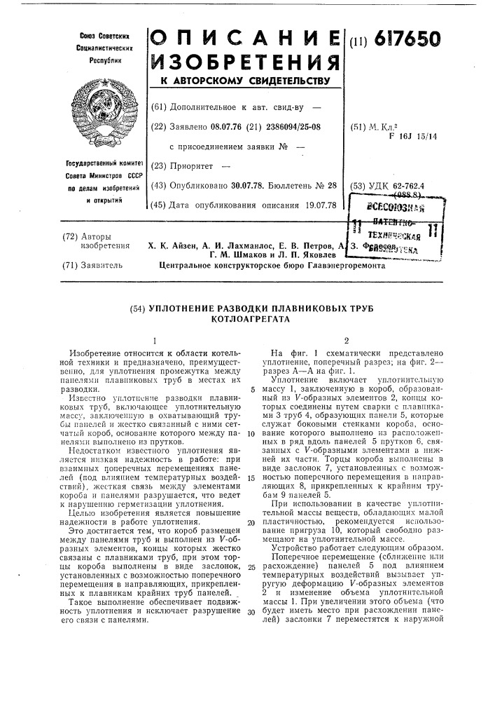 Уплотнение разводки плавниковых труб котлоагрегата (патент 617650)