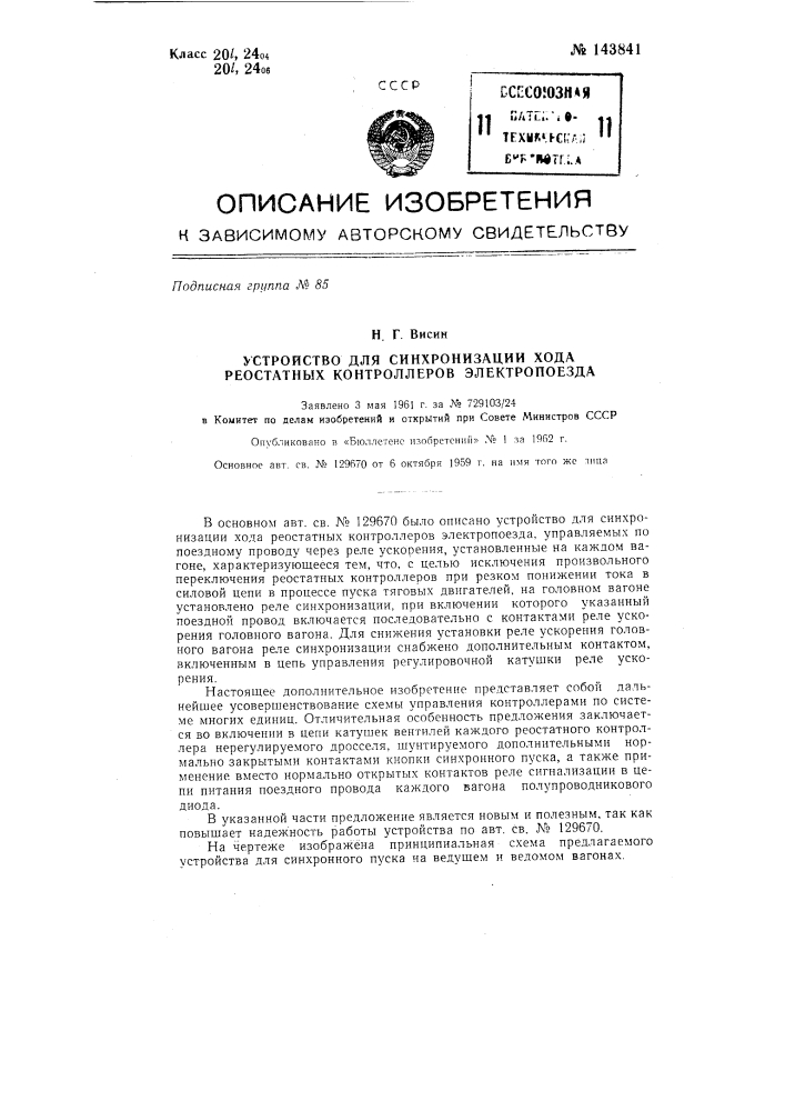 Устройство для синхронизации хода реостатных контроллеров электропоезда (патент 143841)