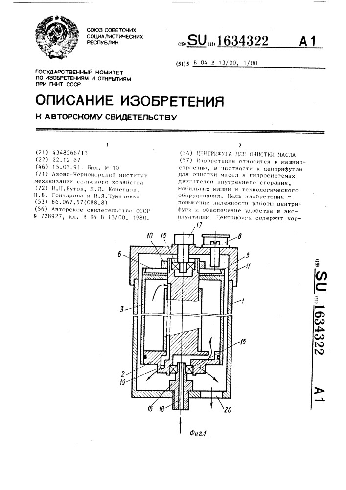 Центрифуга для очистки масла (патент 1634322)