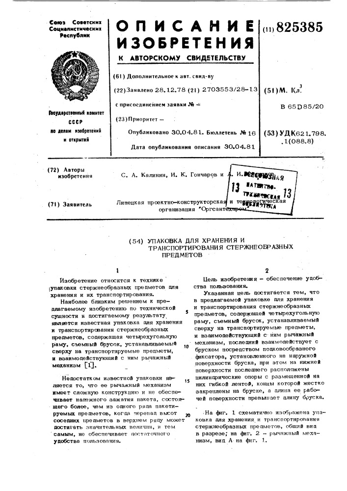 Патент ссср  825385 (патент 825385)