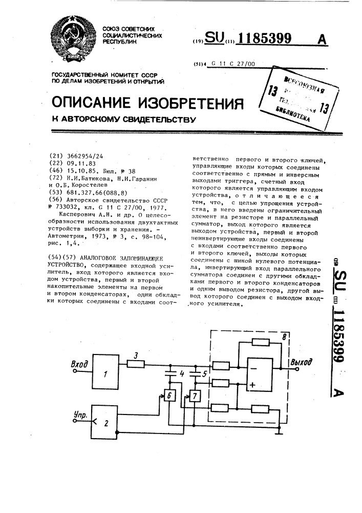 Аналоговое запоминающее устройство (патент 1185399)