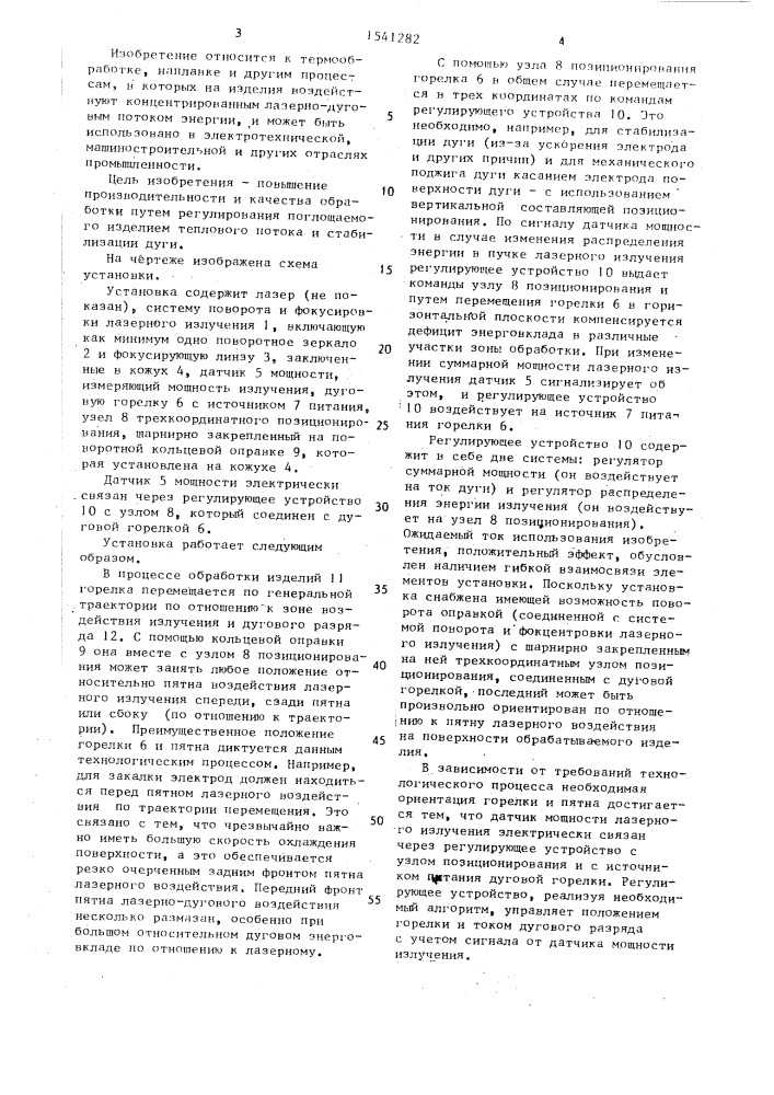 Установка для лазерно-дуговой обработки металлических изделий (патент 1541282)