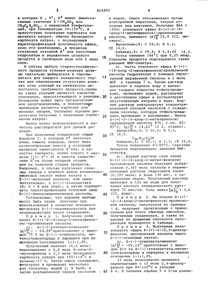 Способ получения производных феноксипропионовойкислоты (патент 824892)