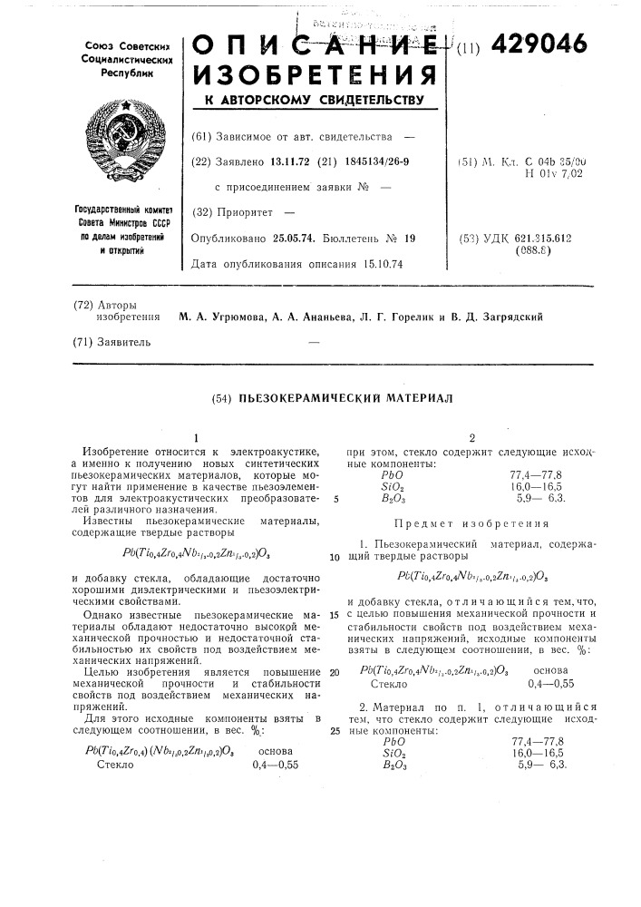 Пьезокерамический материал (патент 429046)