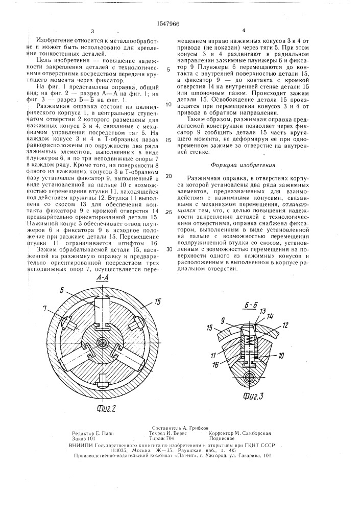 Разжимная оправка (патент 1547966)