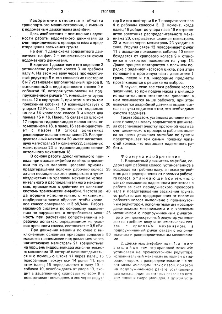 Водометный движитель амфибии (патент 1701589)