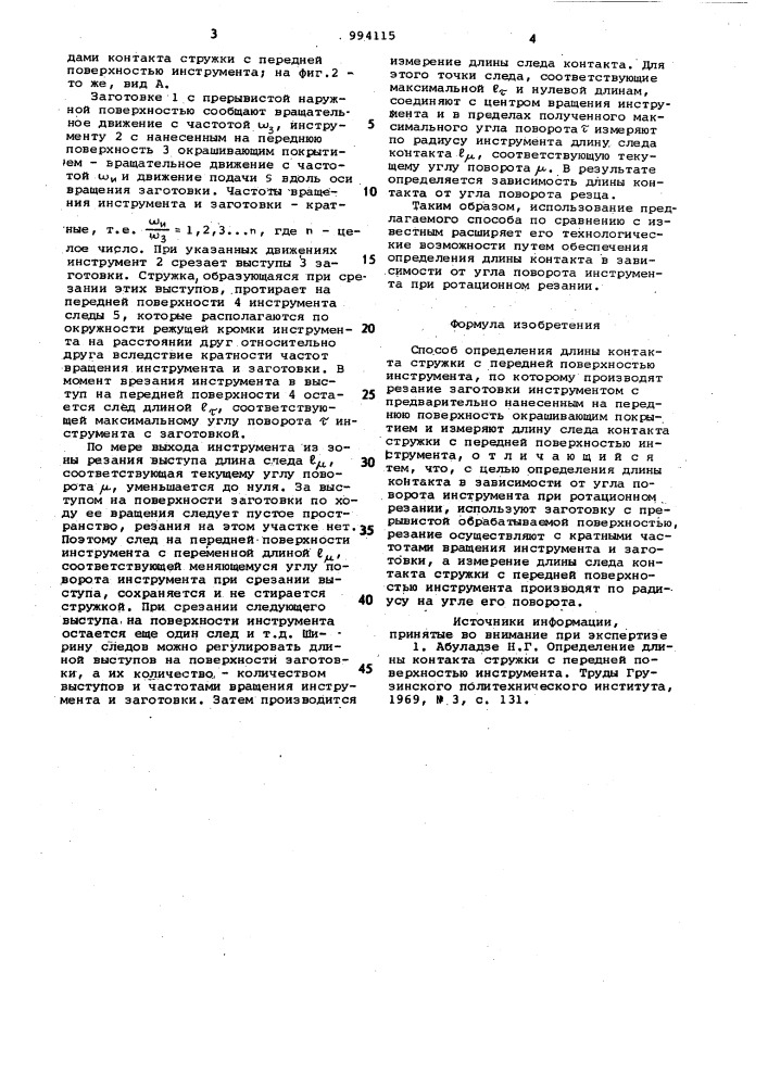 Способ определения длины контакта стружки с передней поверхностью инструмента (патент 994115)