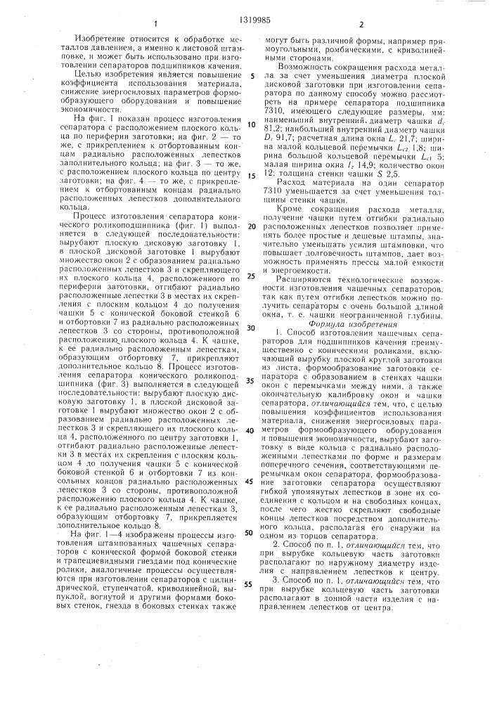 Способ изготовления чашечных сепараторов для подшипников качения (патент 1319985)