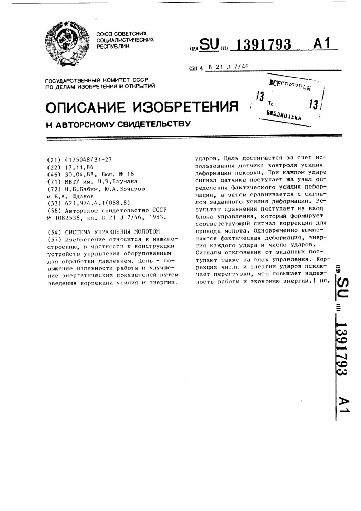Система управления молотом (патент 1391793)