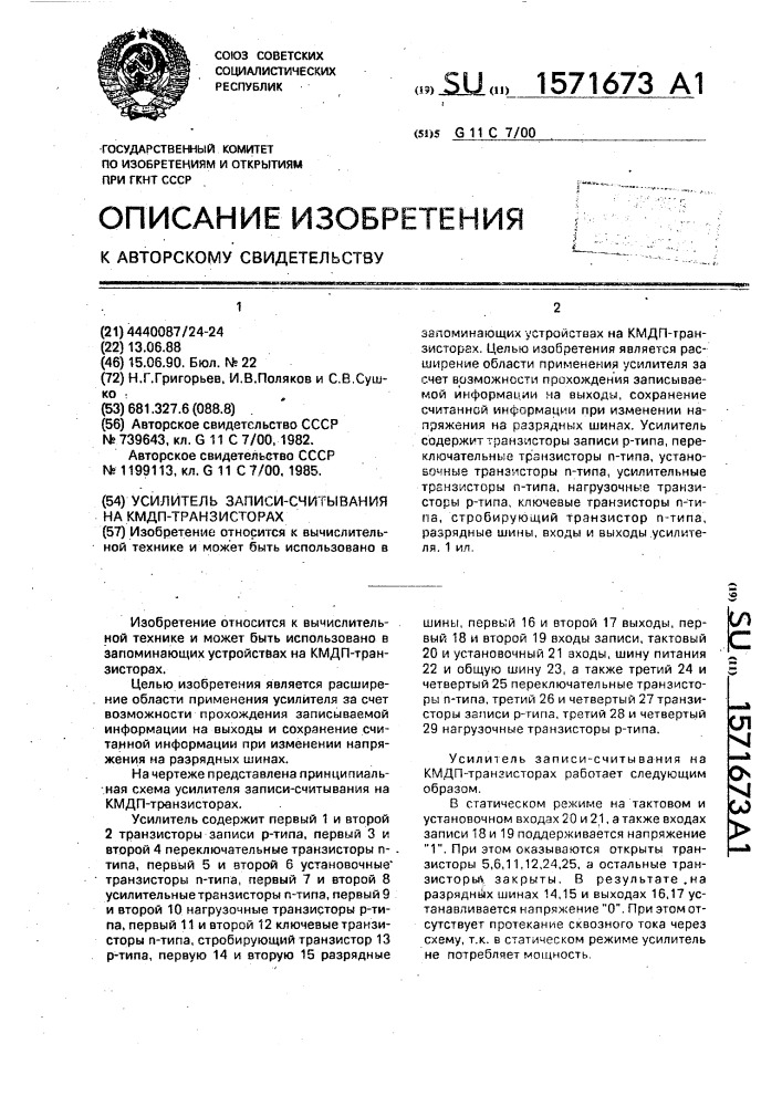 Усилитель записи-считывания на кмдп-транзисторах (патент 1571673)