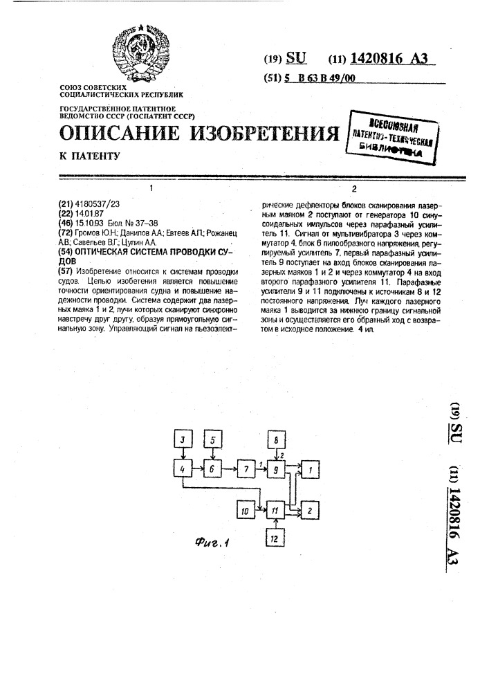 Оптическая система проводки судов (патент 1420816)