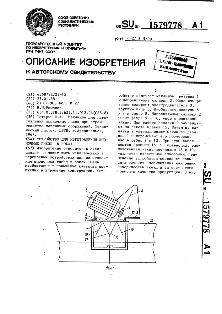 Устройство для изготовления шпоночных гнезд в бонах (патент 1579778)