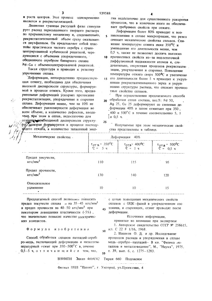 Способ обработки сплавов "палладий-серебро-медь (патент 939588)