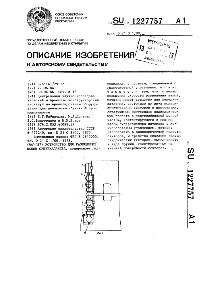 Устройство для разведения валов суперкаландра (патент 1227757)