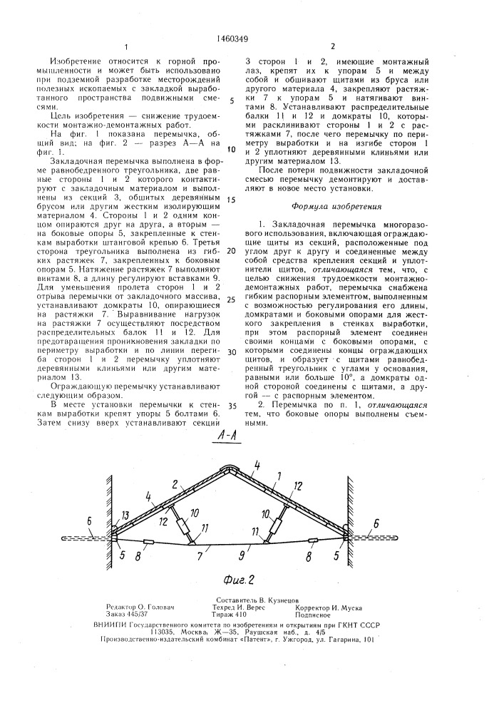 Закладочная перемычка (патент 1460349)