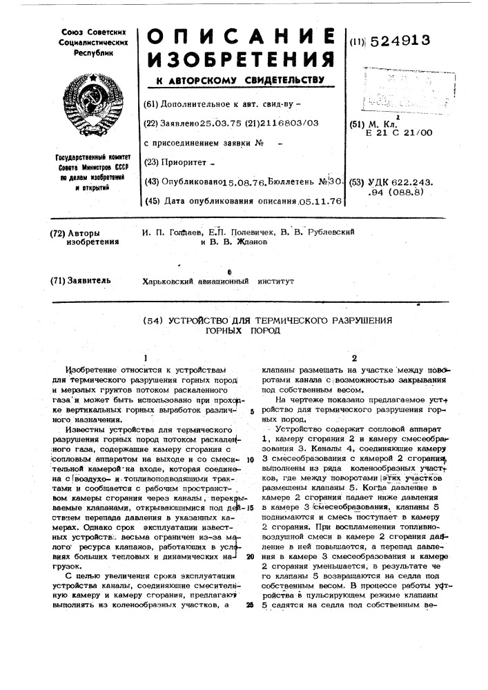 Устройство для термического разрушения горных пород (патент 524913)