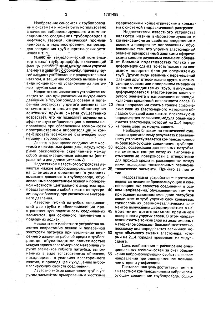 Компенсационное виброизолирующее соединение трубопровода (патент 1781499)