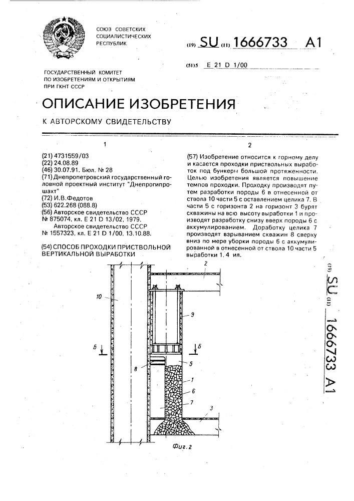 Способ проходки приствольной вертикальной выработки (патент 1666733)