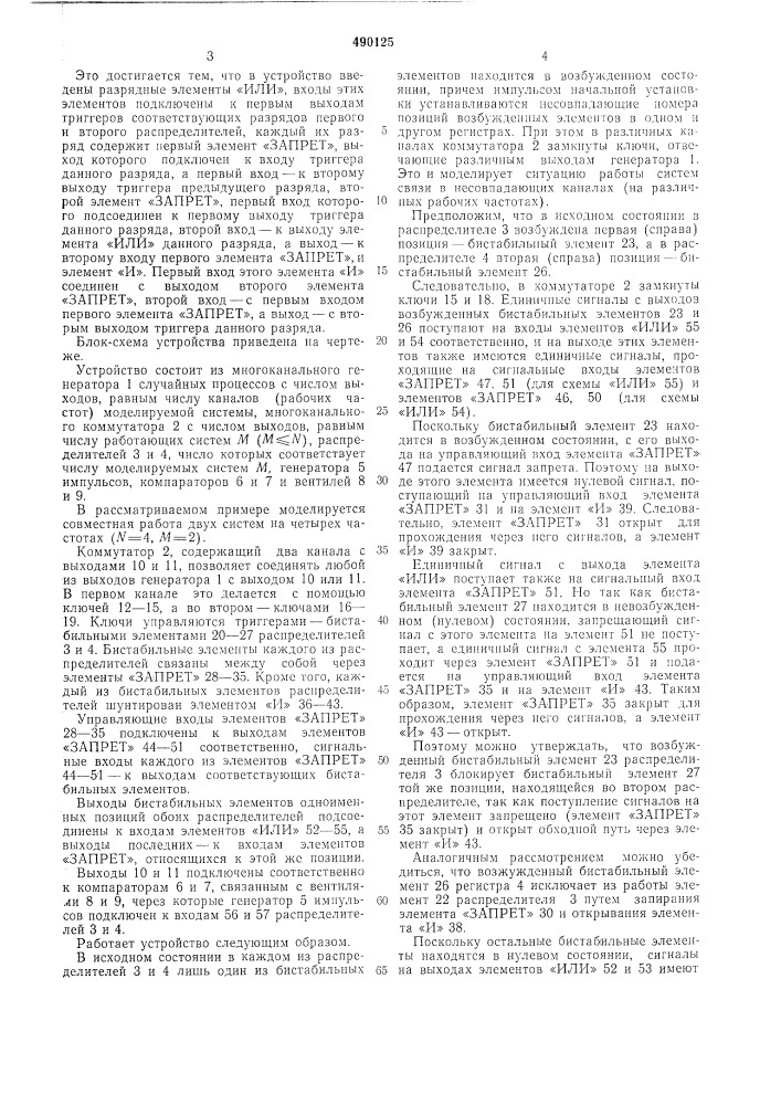 Устройство для моделирования совместной работы многоканальных систем связи (патент 490125)