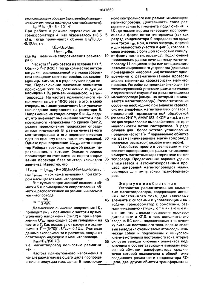 Устройство размагничивания кольцевых магнитопроводов (патент 1647669)