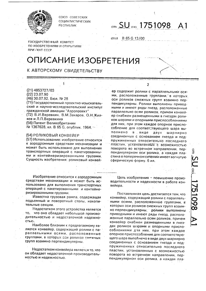Роликовый конвейер (патент 1751098)