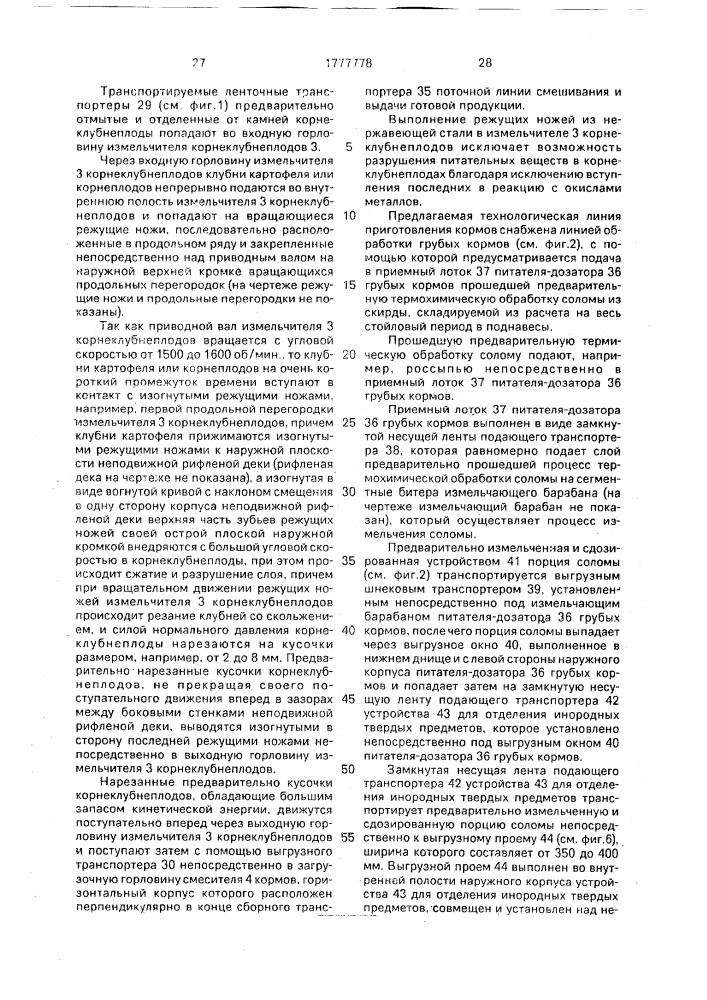 Цех для приготовления кормов (патент 1777778)