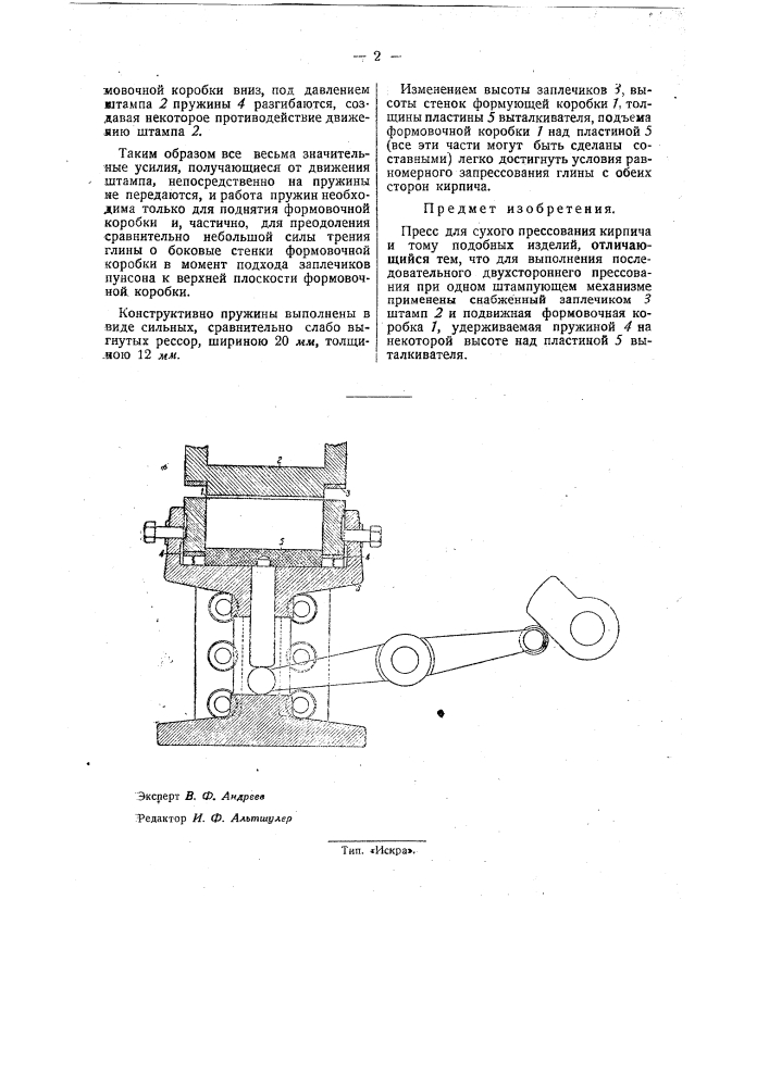 Пресс для сухого прессования кирпича (патент 32362)