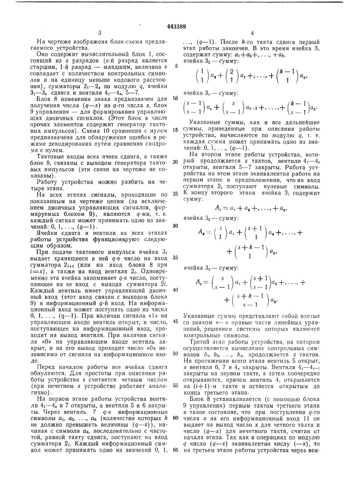 Кодирующее устройство линейного корректирующего кода (патент 443389)