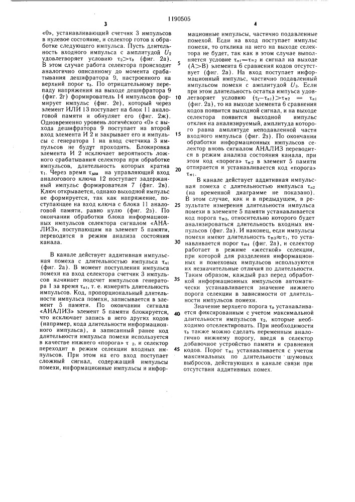Адаптивный селектор импульсов по длительности (патент 1190505)