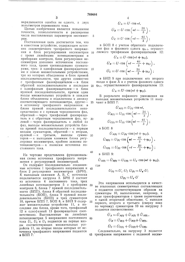 Источник трехфазного напряжения с регулируемой несимметрией (патент 769684)