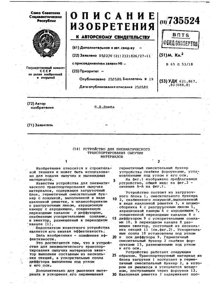 Устройство для пневматического транспортирования сыпучих материалов (патент 735524)